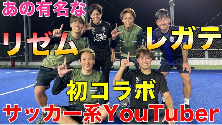【PK対決】今大人気のサッカー系YouTuberとコラボ!?