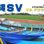 【サッカー】沖縄SV（OSV）vs FC中津（大分）九州サッカーリーグ第2節　#OSV #沖縄SV #高原直泰