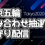 【同時視聴】東京五輪サッカー競技グループ分け抽選会【Tokyo2020】