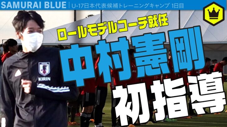 中村憲剛が初指導！ U-17日本代表候補合宿 練習ハイライト