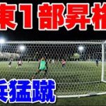 【サッカーVLOG】関東１部昇格へ！横浜猛蹴の平日練習に完全密着！