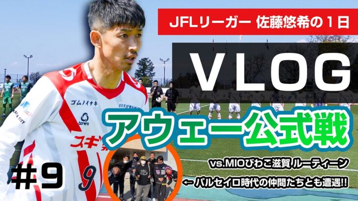 【サッカー選手VLOG】vsMIOびわこ滋賀 アウェーの日のルーティン – JFLチームキャプテンのVLOG