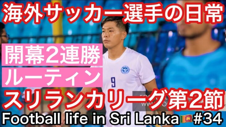 【Vlog】海外サッカー選手の日常『開幕2連勝！スリランカスーパーリーグ第2節の1日！』【Football life in Sri Lanka🇱🇰#34】