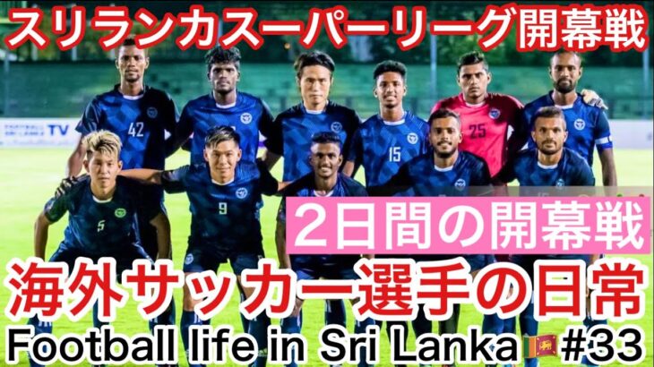 【Vlog】海外サッカー選手の日常『スリランカスーパーリーグ開幕戦！波乱の2日間！』【Footballlife in Sri Lanka🇱🇰#33】