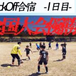 【サッカーの監督Vlog】#3 KickOff合宿（1日目）〜全国大会優勝への道〜【サッカー】【小学生】