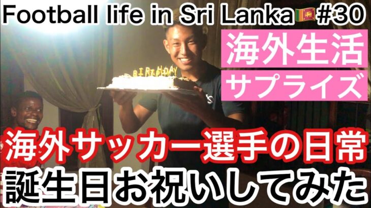 【Vlog】海外サッカー選手の日常『チームメイトの誕生日をお祝いしてみた！』【Football life in Sri Lanka🇱🇰#30】