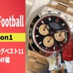 高級時計とサッカーについて語る『Watch＆Fottoball』。今回はプレミアリーグのベスト11の時計に迫ります！Seasen1はFW・MF部門です！！