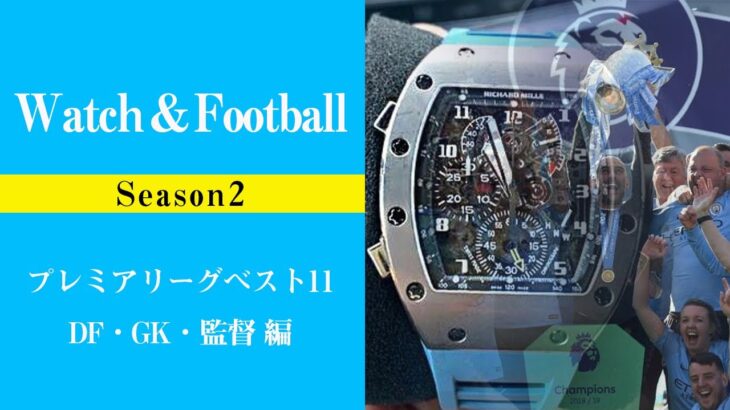 高級時計とサッカーについて語る『Watch＆Fottoball』。今回はプレミアリーグのベスト11の時計に迫ります！Seasen2はDF・GK・監督 部門です！！
