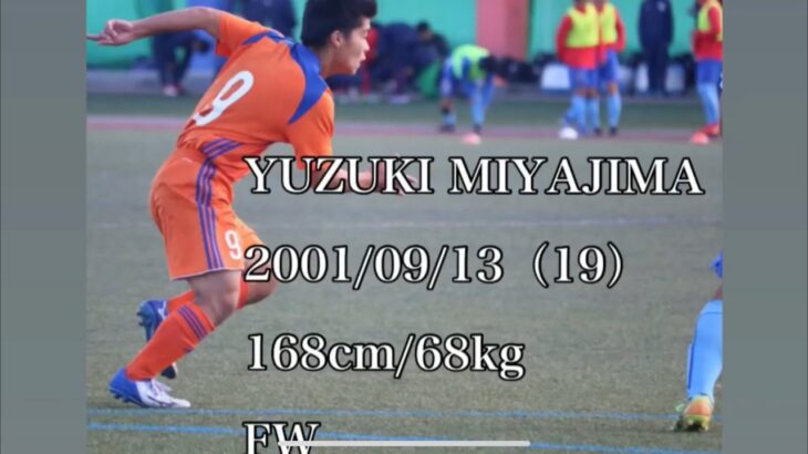 【プレー動画】Yuzuki Miyajima宮嶋祐槻　サッカー関係者の皆様、是非ご覧ください。