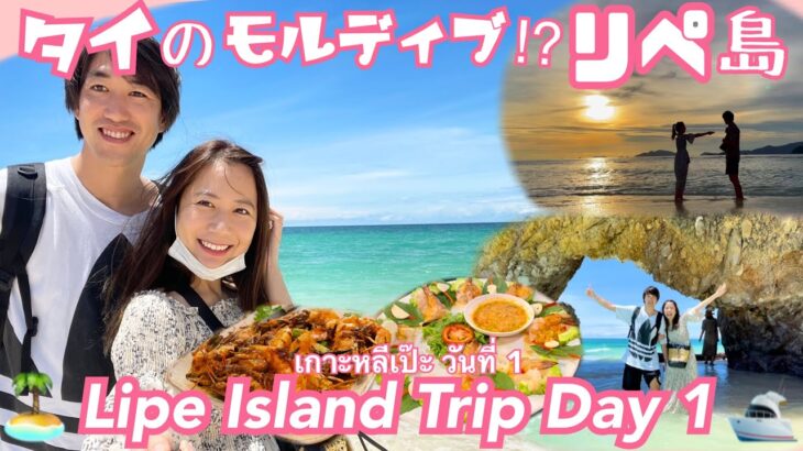 【subtitle】サッカー選手と嫁とタイ〈vlog#146〉リペ島旅行1日目です✈️日本人観光客がまだあまり訪れたことないタイの秘境の島へ行ってみたら海の綺麗さが桁違いでした💓😍