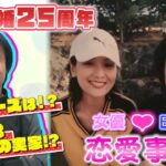 【祝!結婚２５周年】女優とサッカー日本代表の恋愛事情