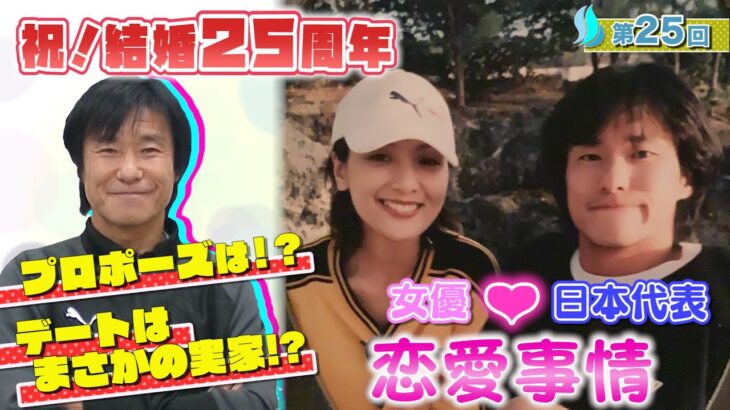 【祝!結婚２５周年】女優とサッカー日本代表の恋愛事情