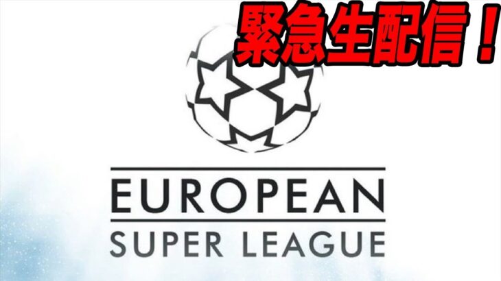 【スーパーリーグについて】今、欧州サッカー界がやばすぎるので緊急配信！