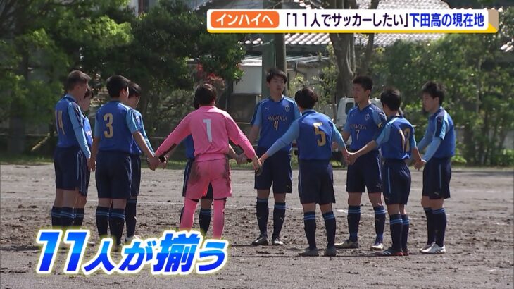 「１１人でサッカーしたい」下田高校サッカー部の現在地（静岡県）