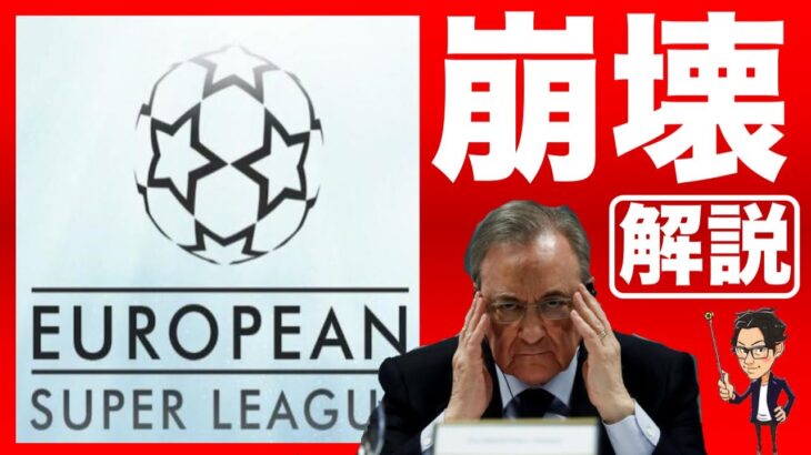 欧州スーパーリーグ崩壊の真相とサッカー界の衰退を救う方法