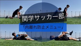 【トレーニング】関学サッカー部員が取り組む肉離れ防止メニューを紹介！