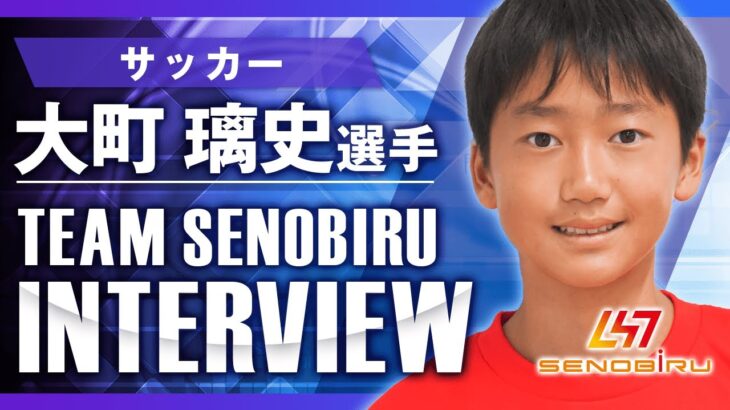 【サッカー】チームセノビル・大町璃史選手インタビュー