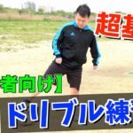 【ドリブル】サッカー初心者が最初にやるべきボールタッチトレーニング｜サッカー