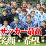 【感動と笑顔】福岡県のサッカー少年・少女に笑顔を提供しにいってきました。