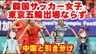 【韓国サッカー女子東京五輪出場ならず】東京五輪女子サッカー最終予選プレーオフの韓国対中国戦の第２戦が１３日、中国の蘇州オリンピックスポーツセンターで行われ、２―２の引き分けに終わった。