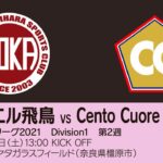 【完全版】関西サッカーリーグ2021｜Division1 第2週｜ポルベニル飛鳥－Cento Cuore HARIMA