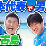 キャプテン名波浩による、サッカー元日本代表の男旅【vlog】