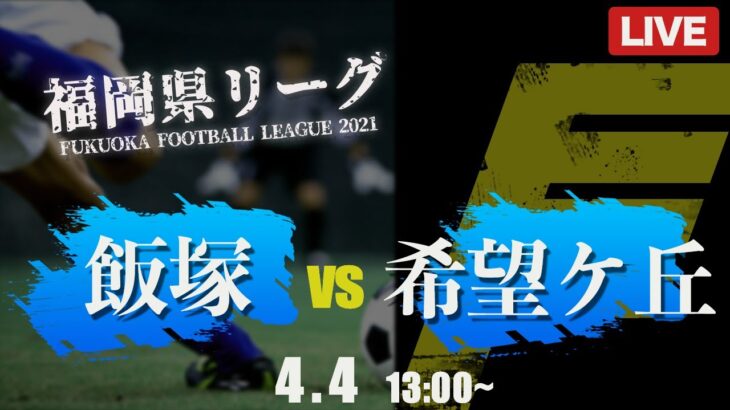 【高校サッカー】飯塚 vs 希望が丘　福岡県リーグ1部