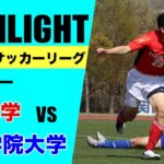 【ハイライト】関西学生サッカーリーグ　第１節　関西大学vs関西学院大学【関関戦】