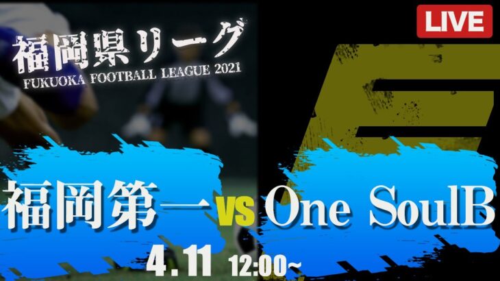 【高校サッカー】福岡第一 vs One SoulB　福岡県リーグ3部
