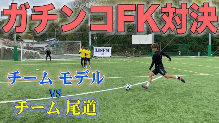 【サッカー】モデル対尾道、チーム対抗２vs２FK対決
