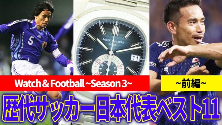 サッカー日本代表 歴代ベスト11の腕時計に迫る！