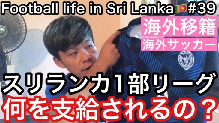 【海外サッカー】スリランカ1部リーグのクラブでは何を支給されるのか？【Football life in Sri Lanka🇱🇰#39】