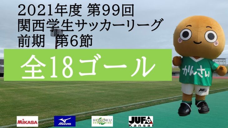 【全ゴール集】 2021年度 第99回 関西学生サッカーリーグ(前期) 第6節