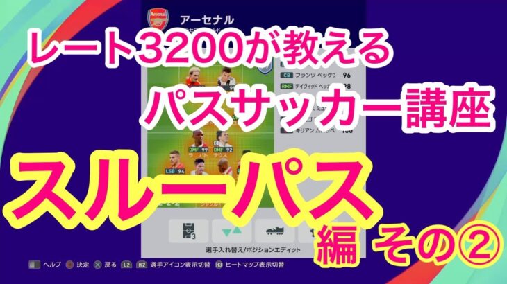 【パスサッカー講座・スルーパス編その②】レート3200ゆきちゃんが基礎から解説しました！