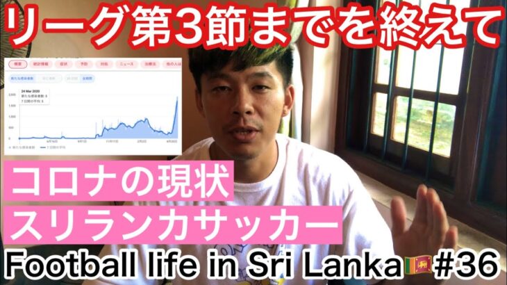 【海外移籍】リーグ第3節までを終えて…スリランカサッカーとコロナの現状について【Football life in Sri Lanka🇱🇰#36】