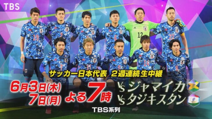 日本×ジャマイカ 6/3(木)よる7時 サッカー日本代表 2週連続生中継!!【TBS】