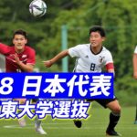 大学生がリベンジ6発！U-18日本代表候補vs関東大学選抜トレーニングマッチ【ハイライト】