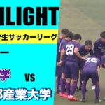 【ハイライト】第99回関西学生サッカーリーグ　第５節　関西大学vs京都産業大学