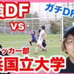 【最強DF対決】vs 横浜国立大学サッカー部！スポンサーになりました！