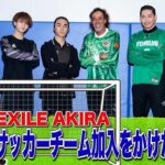 EXILE AKIRAのサッカーチーム加入をかけたPK対決！