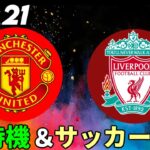 【FIFA21】2時待機＋サッカー観戦！（Manchester United VS Liverpool）映像なし