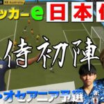 【FIFA21】サッカーe日本代表初の国際試合