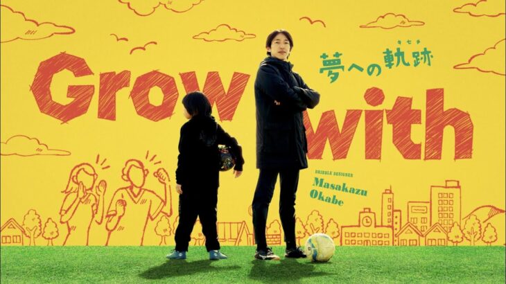 【Grow with】~ 予告編 ~ プロサッカー選手を目指す親子必見！