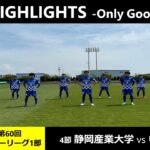 HIGHLIGHT-Only Good- 第60回東海学生サッカーリーグ1部 4節 静岡産業大学vs中部大学