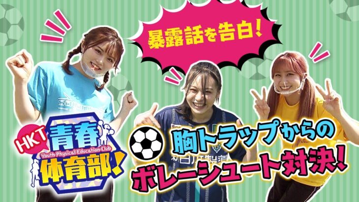 サッカーシュートに挑戦！（後編）「HKT青春体育部！」