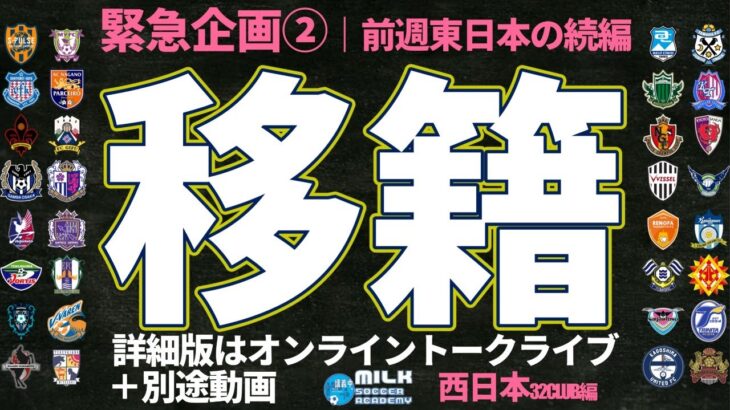 【Jリーグ夏の移籍候補は？！】西日本編！！｜ミルアカマンデーライブ#112