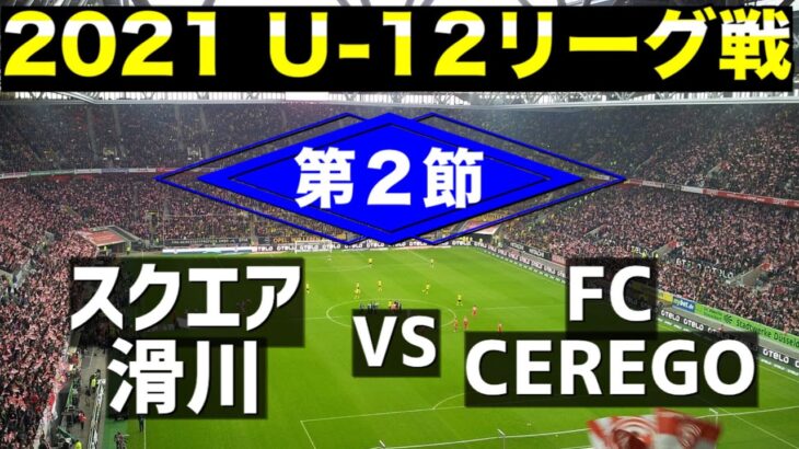 【JFA U-12サッカーリーグ 2021】スクエア滑川 vs FC CEREGO  かつ丼・オブ・ザ・マッチはチームの為に体を張る、選手に！
