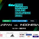 【LIVE】サッカーe日本代表｜Day 3 ファイナル vsインドネシア ～FIFAe Nations Online Qualifier（アジア・オセアニア予選）～