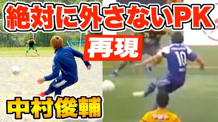【サッカー検証】中村俊輔選手の「絶対外さないPK」の蹴り方したら100%決めれるのか？