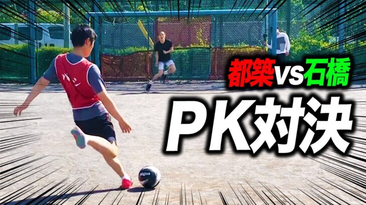 【土下座】漢のPK対決！サッカー部石橋vs都築の金スマ喧嘩2番勝負